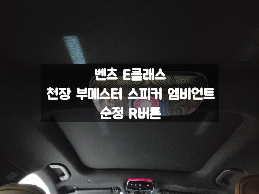 벤츠 E클래스 천장 부메스터 스피커 순정 R버튼