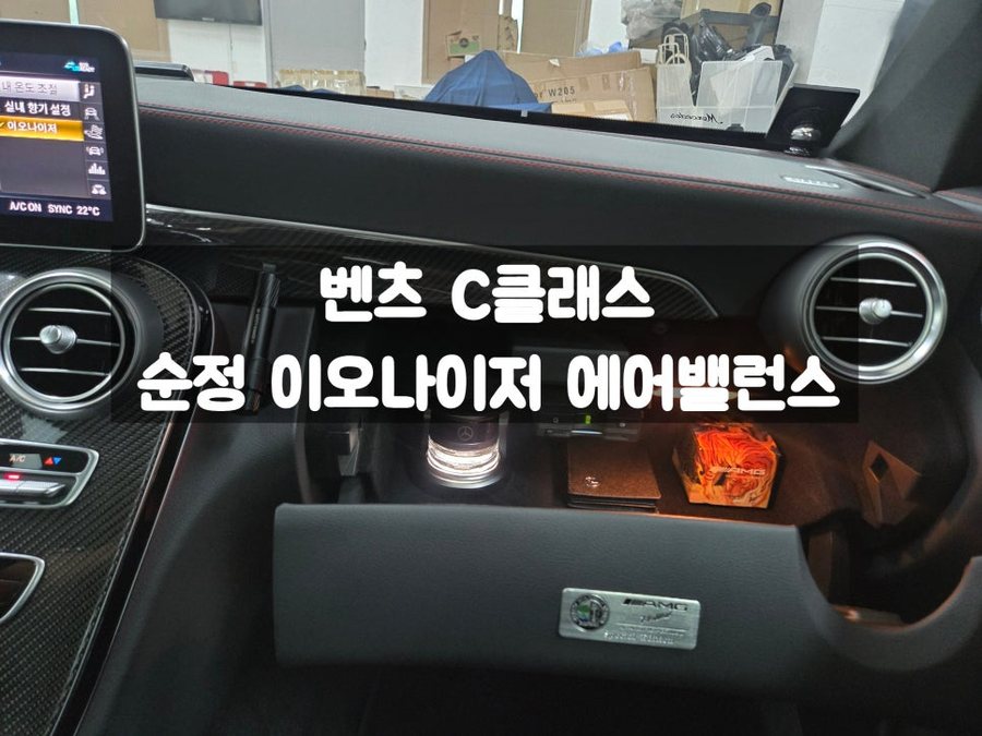 벤츠 C클래스 이오나이저 에어밸런스 순정옵션 적용