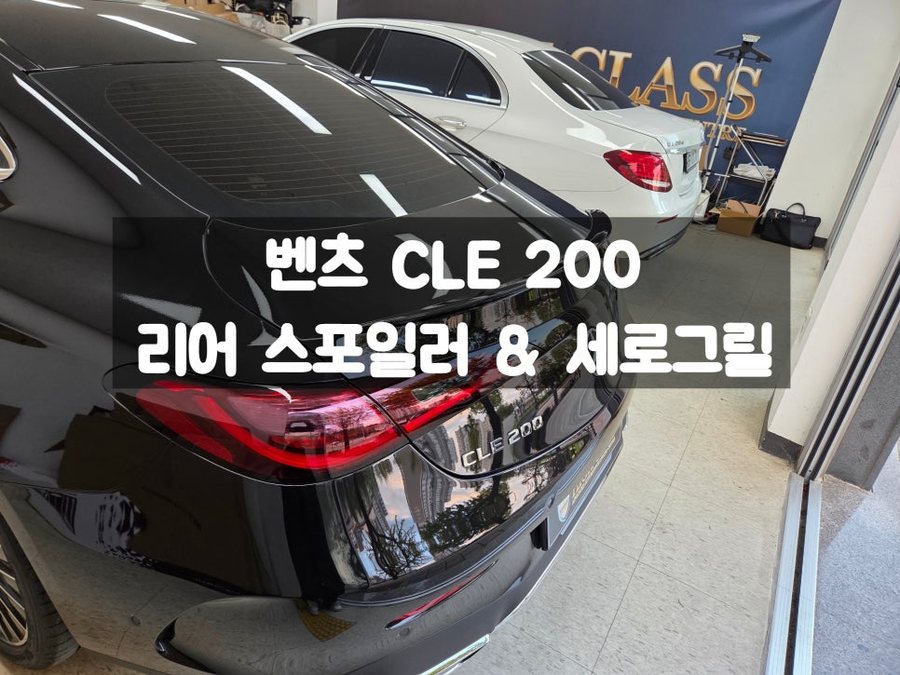 벤츠 CLE 세로그릴 리어 스포일러 스포티하며 날렵해지 외관