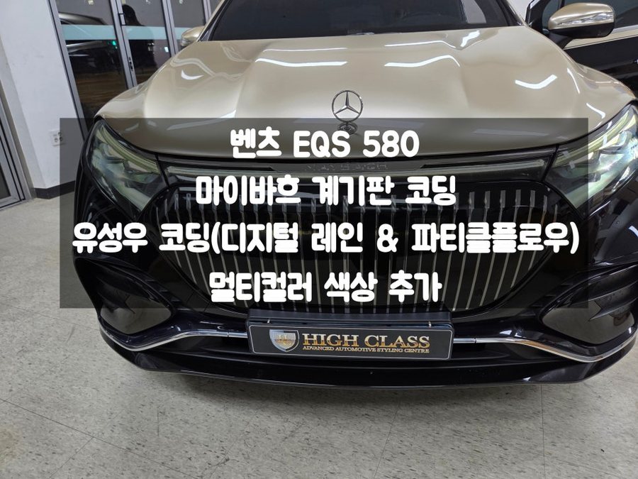 벤츠 EQS 마이바흐 계기판 코딩, 유성우 램프, 멀티컬러 색상 추가