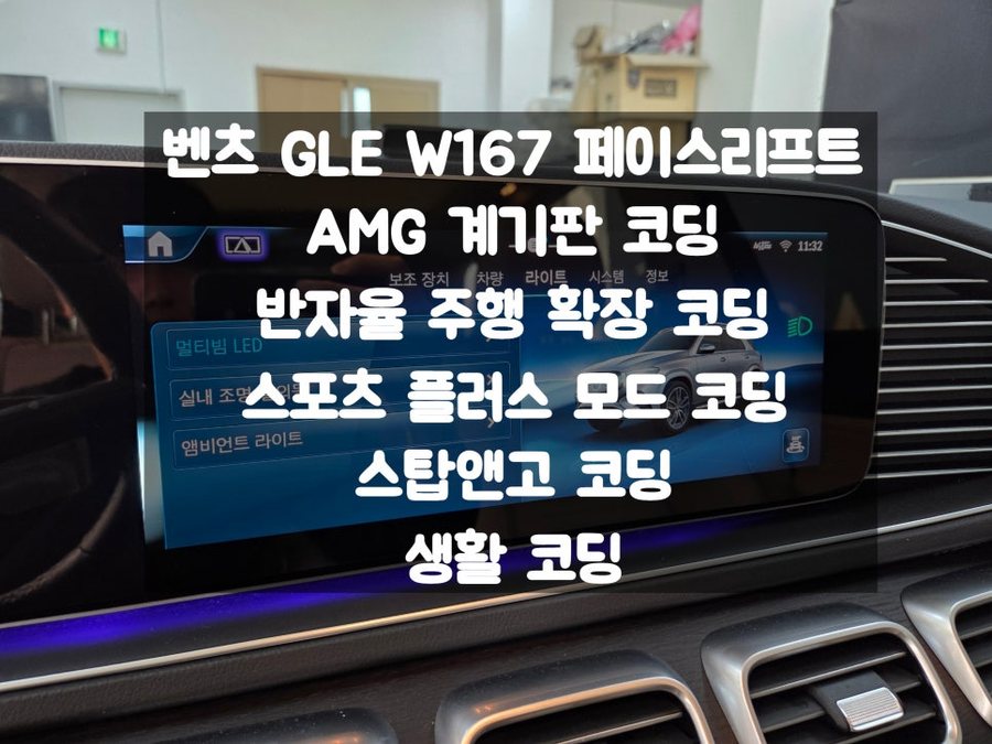 벤츠 GLE W167 페리 코딩 활성화 가능( 반자율 주행 확장, 스포츠 플러스 모드, AMG 계기판, 생활코딩)