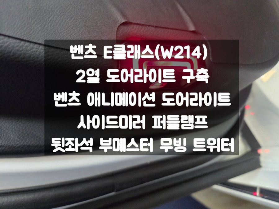 벤츠 E클래스 2열 도어라이트 구축, 애니메이션 라이트, 퍼들램프, 뒷좌석 부메스터 무빙 트위터