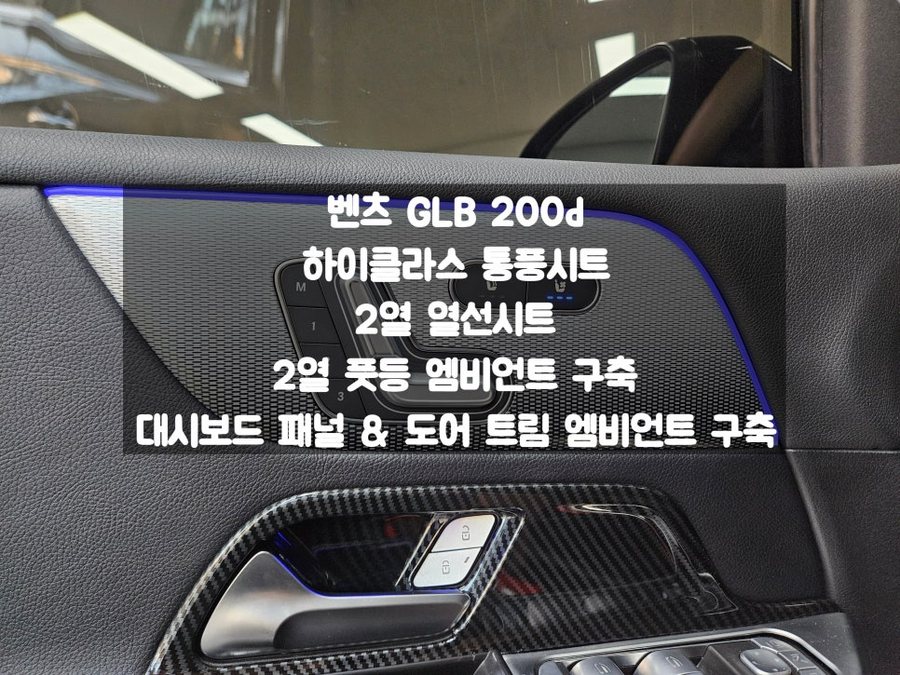벤츠 GLB 통풍시트, 열선시트, 대시보드 도어 패널 엠비언트 2열 풋등 구축