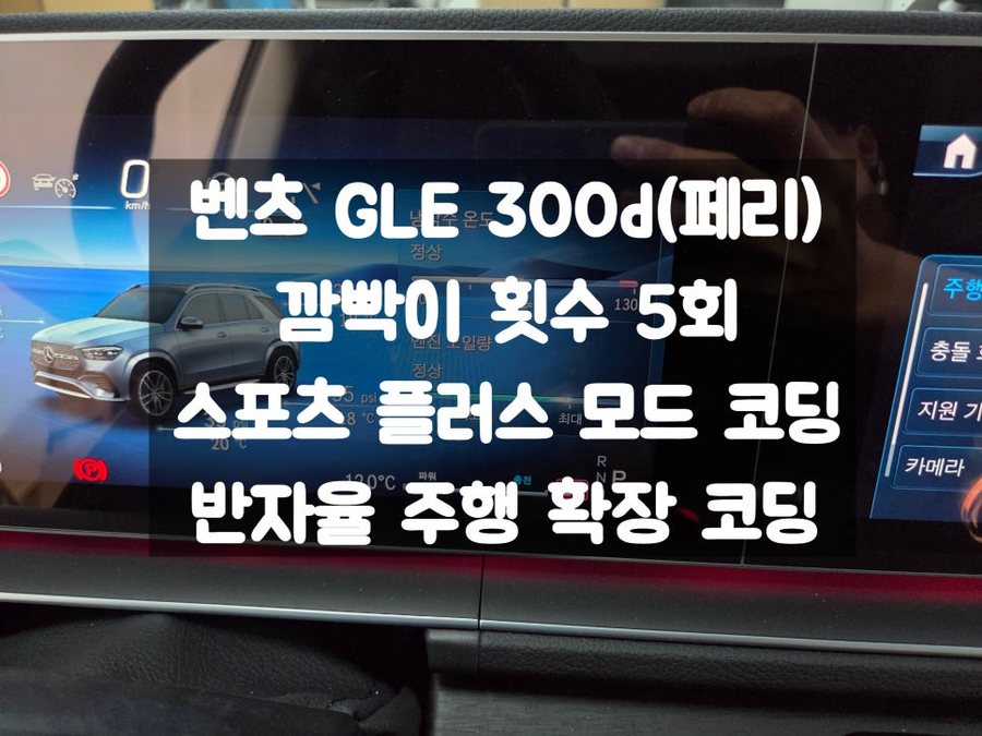 벤츠 GLE 300d 페이스리프트 반자율 주행 확장 스포츠 플러스 모드 코딩 AMG 바디킷