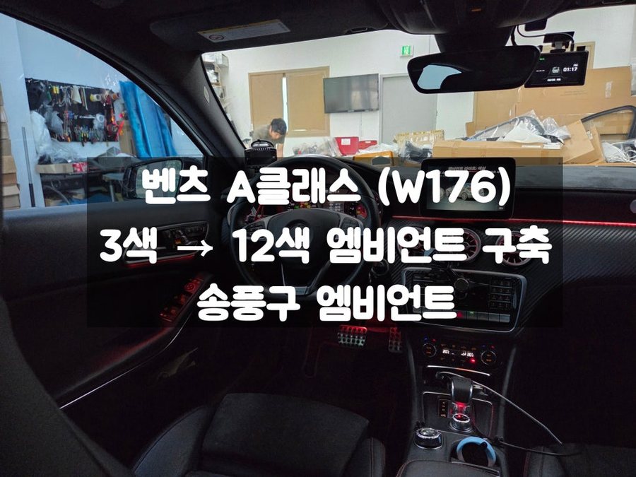 벤츠 A클래스 W176 12색 엠비언트 구축 송풍구 교체