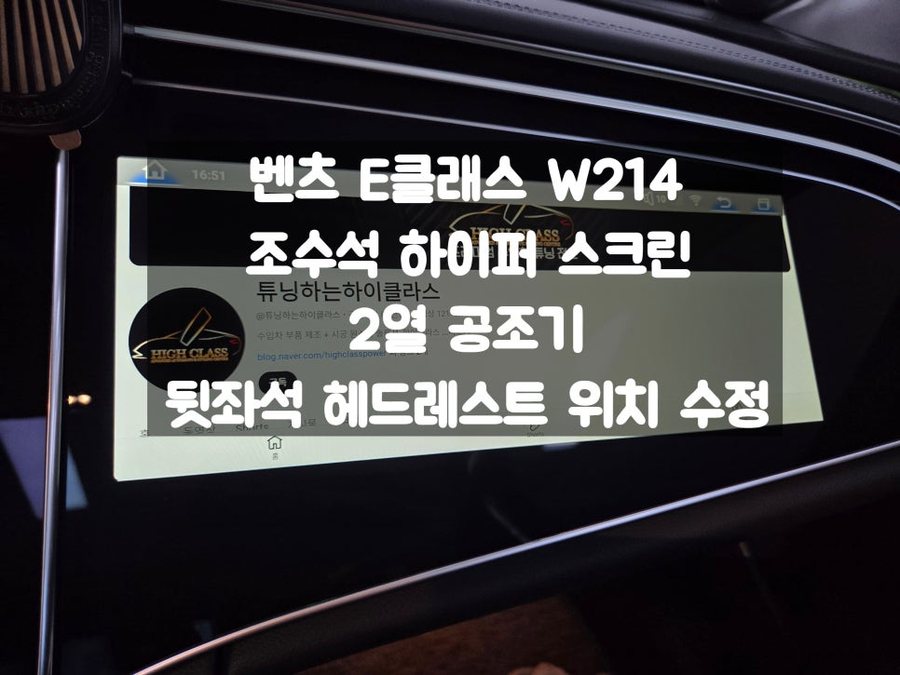 벤츠 E클래스 하이퍼 스크린 / 2열 공조기 / 헤드레스트 수정