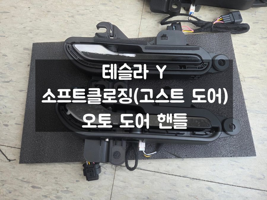 테슬라 오토 도어 핸들 / 소프트클로징 세트 작업