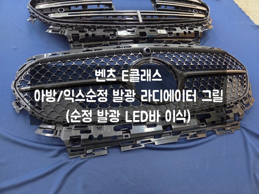 벤츠 E클래스 순정 발광그릴 저렴하게 장착할 수 있는 방법