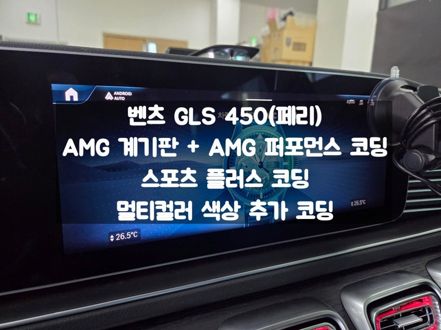벤츠 GLS 페리 AMG 계기판 / 스포츠 플러스 / 멀티컬러 색상 추가