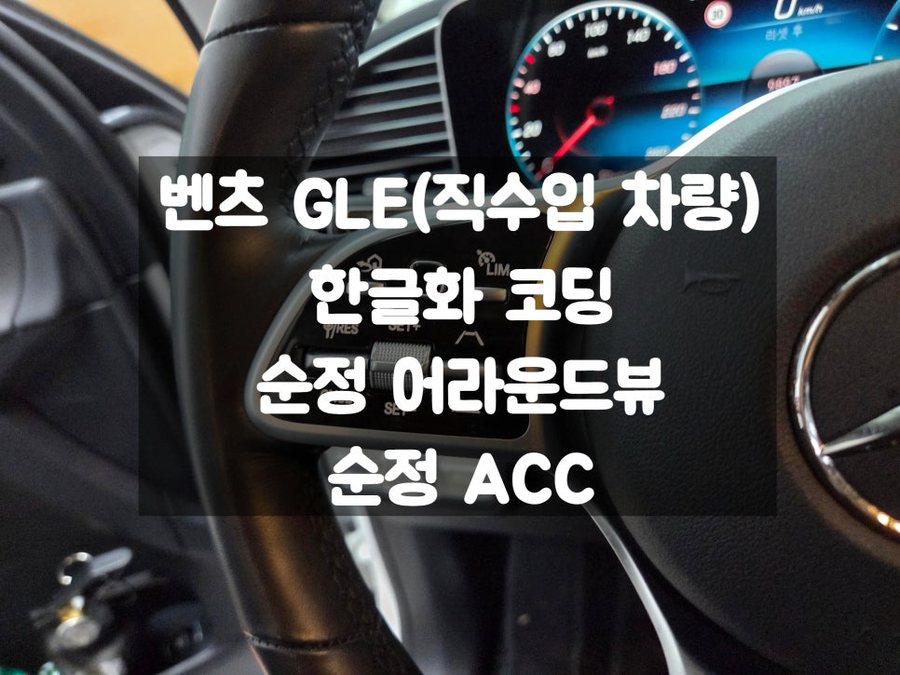 벤츠 GLE 직수입 차량 한글화 코딩 / 순정 옵션 어라운드뷰, acc 구축
