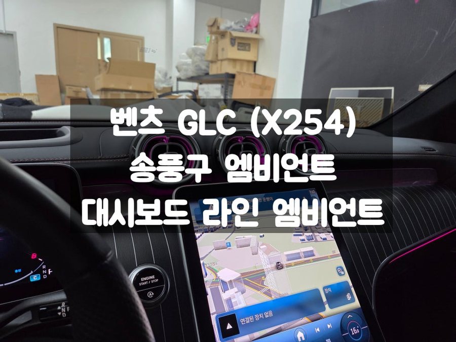 벤츠 GLC 송풍구 엠비언트 대시보드 Y 라인까지 함께 구축