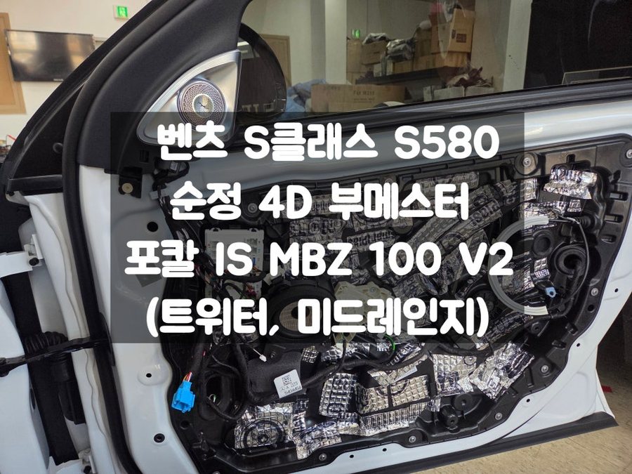 벤츠 S클래스 S580 포칼 스피커 4D 부메스터 전동트위터 생활코딩