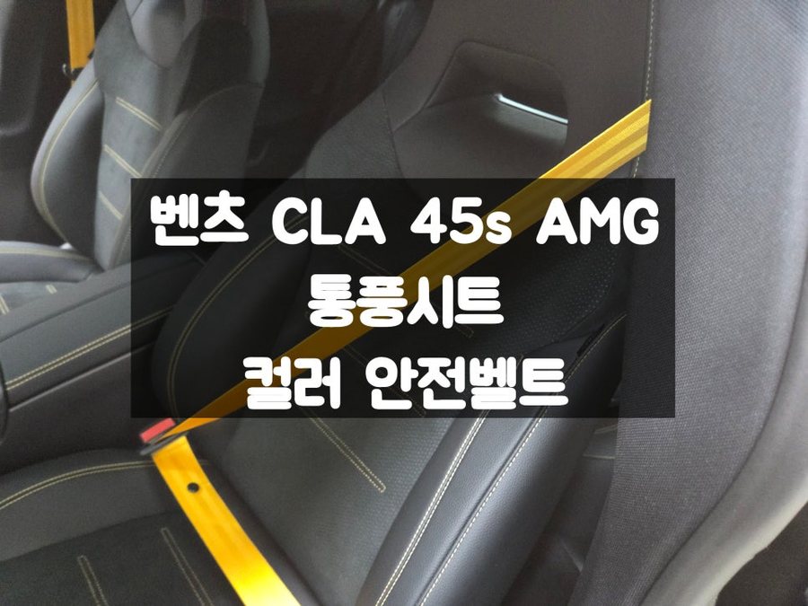 벤츠 AMG 버킷 시트 통풍시트 안전벨트 컬러 색상 교체