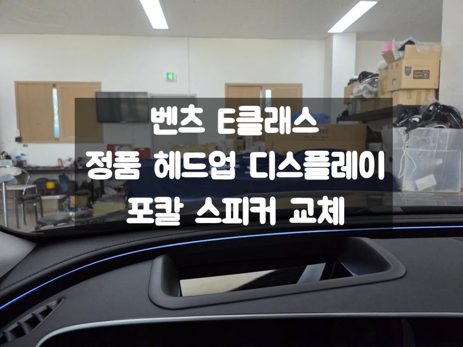 벤츠 E클래스 HUD 포칼 IS MBZ 100 v2 스피커 튜닝