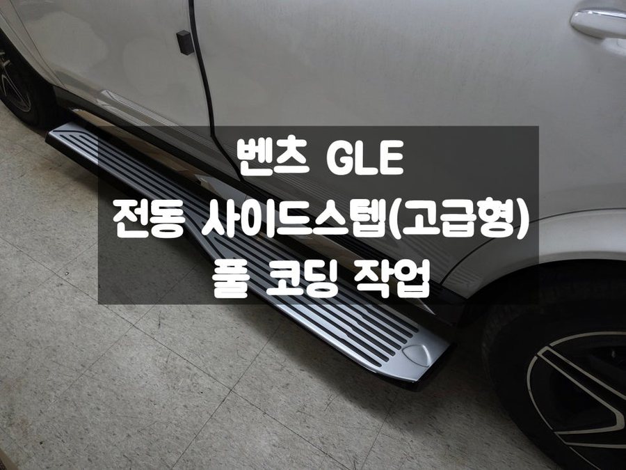 벤츠 GLE 사이드스텝 전동으로 시공 풀 코딩 작업