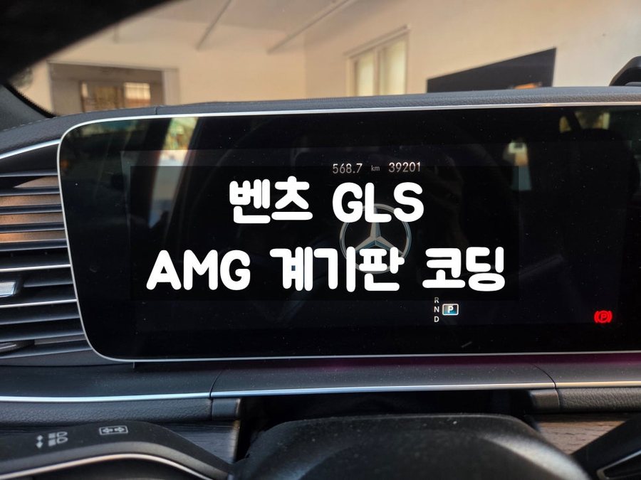 벤츠 GLS AMG 계기판 코딩