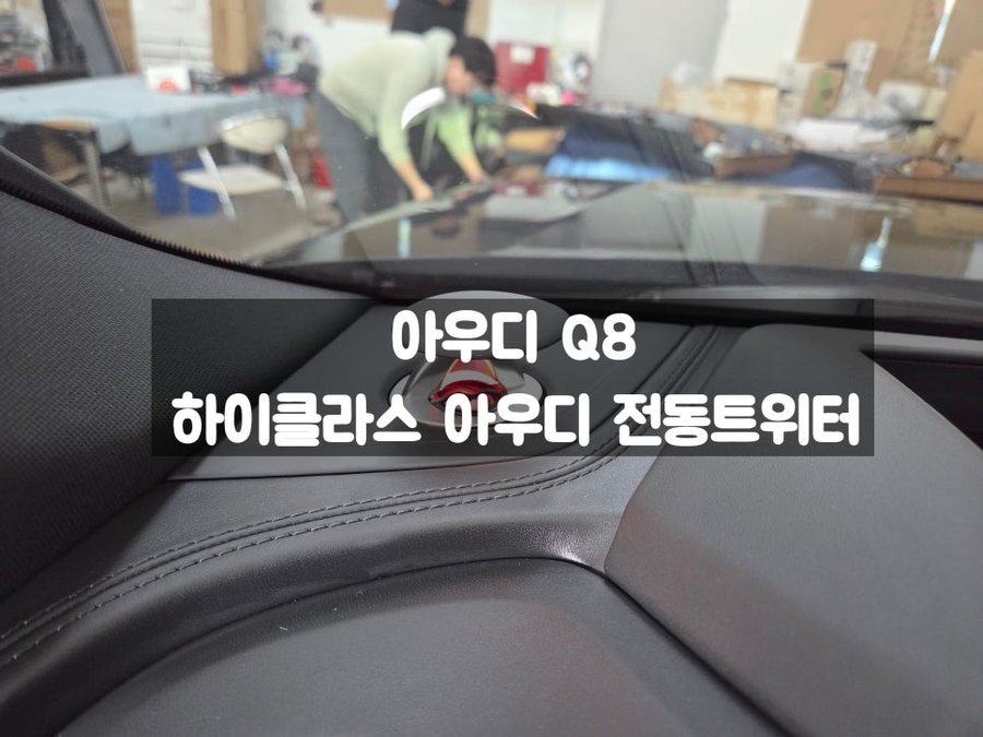 아우디 Q8 전동 트위터 모터 소음 걱정 없는 스피커 튜닝