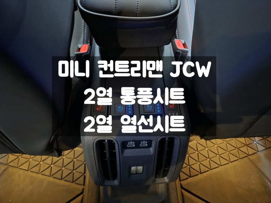 미니 JCW 뒷좌석 통풍 / 열선 시트 구축