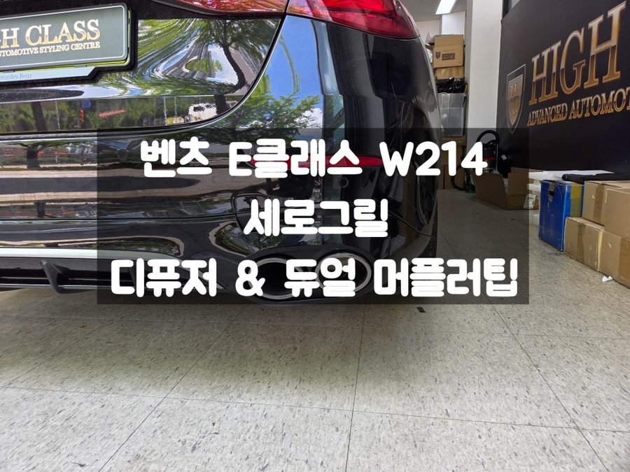W214 E클래스 디퓨저 머플러팁 세로 발광그릴 AMG 외관변경