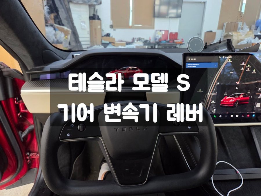 테슬라 모델 S 터치 변속 보다 편리한 기어 레버