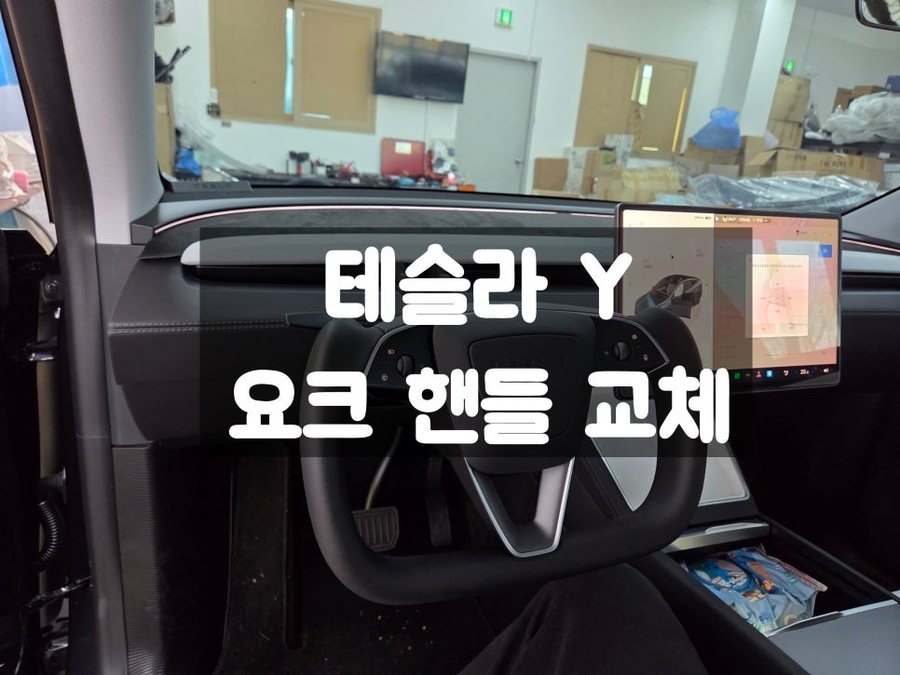 테슬라 요크 핸들 장착 어려움을 겪고 계시나요