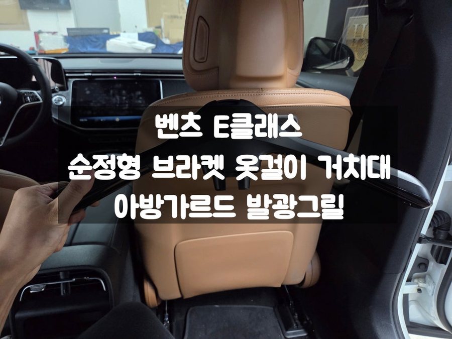 벤츠 E클래스 E300 옷걸이 거치대 발광그릴 깔끔한 시공 방법