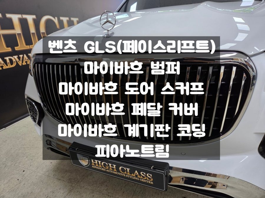 벤츠 GLS 450 마이바흐 실내 실외 컨버전 바디킷