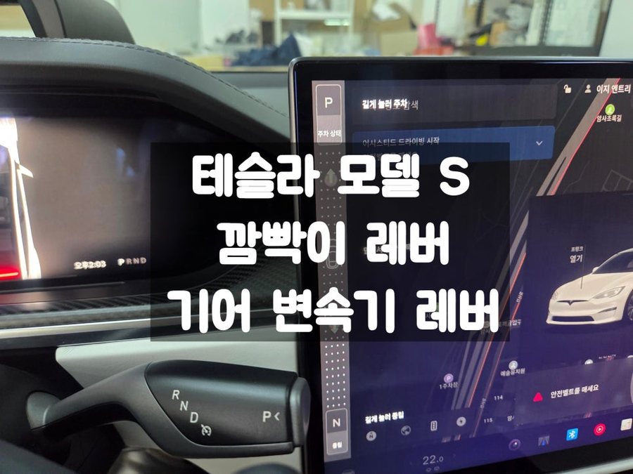 테슬라 S/X 기어 노브 스톡 깜빡이 레버 활용