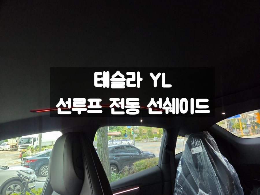 테슬라 YL 전동 선쉐이드 뜨거운 햇빛 열기 차단