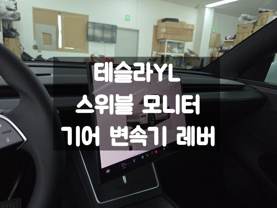 테슬라 YL 스위블 모니터 기어 레버 변속기 튜닝 장착 방법