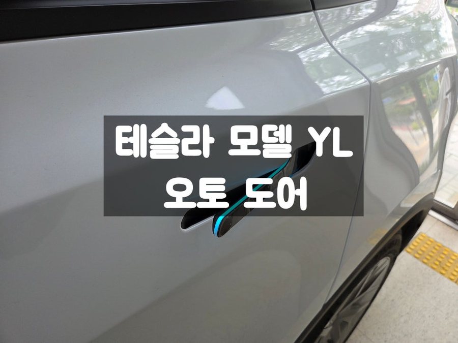 테슬라 YL 오토 도어 핸들 한번의 터치로 간편하게