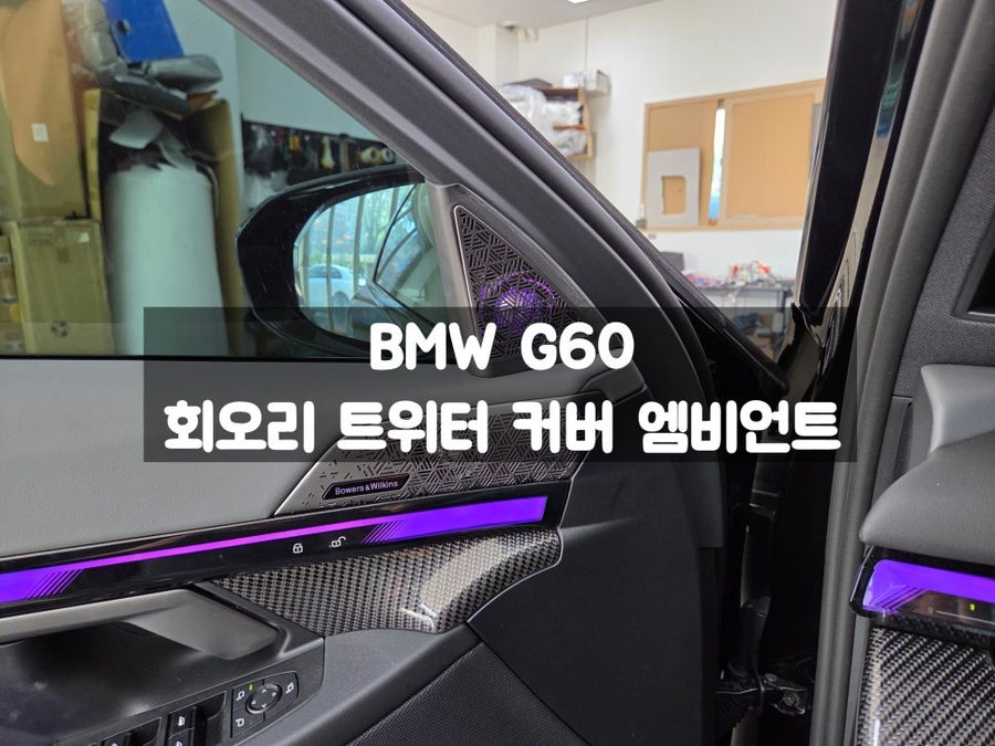 BMW G60 A필러 회오리 트위터 커버 엠비언트 스피커 추가
