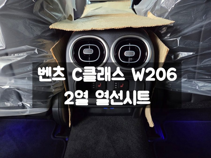 26년 벤츠 C클래스 뒷좌석 열선시트 따뜻한 온기 가득