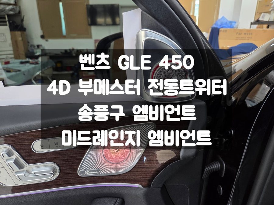 벤츠 GLE 450d 엠비언트 제품 구매 스피커, 송풍구, 미드레인지