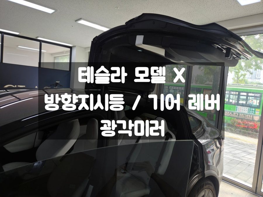 테슬라 모델 x 깜빡이, 기어 노브 광각미러 시야 확보