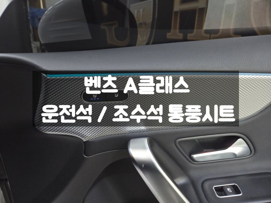 벤츠 A클래스 전동시트 / 수동 시트 통풍 옵션 활성화