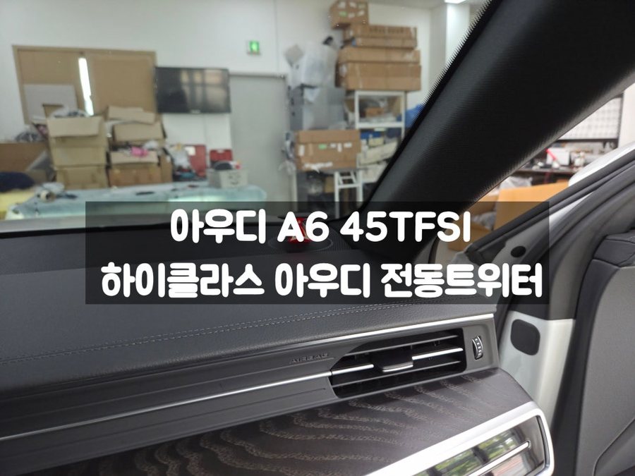 아우디 A6 전동트위터 스피커 사운드 업그레이드 움직이는 스피커