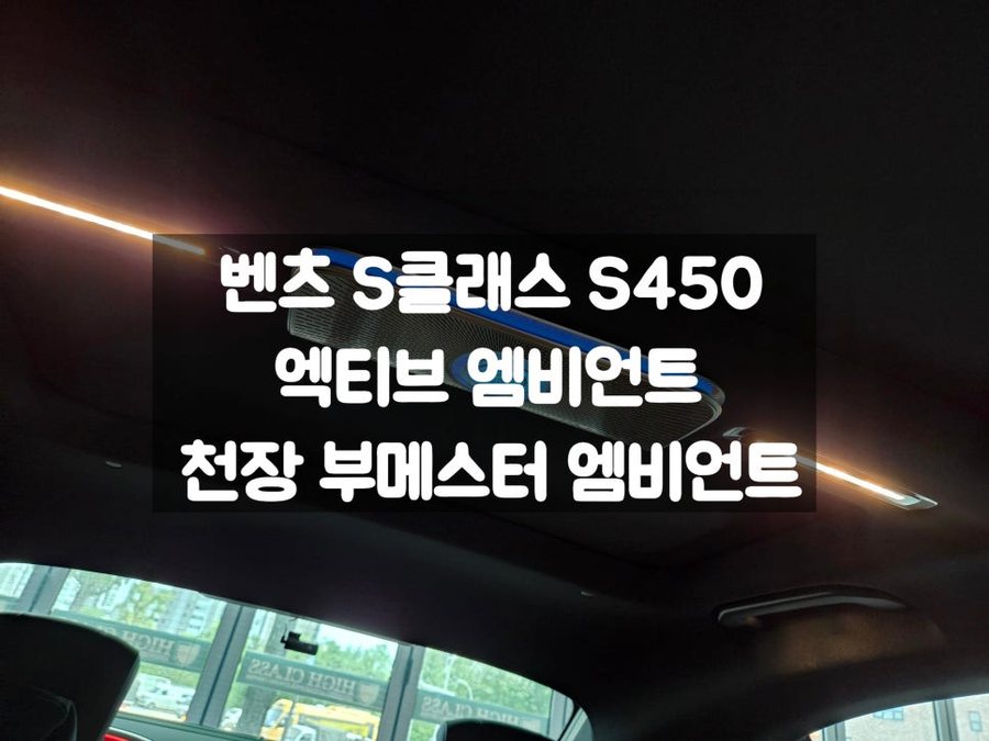 벤츠 S클래스 엑티브 엠비언트 선루프 스피커 엠비언트 시공 업체
