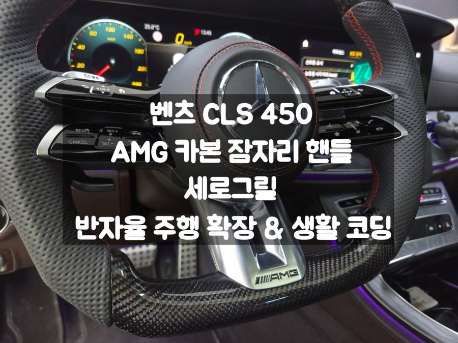 벤츠 CLS 카본 잠자리 핸들, 세로그릴, 반자율 주행 확장 및 생활코딩