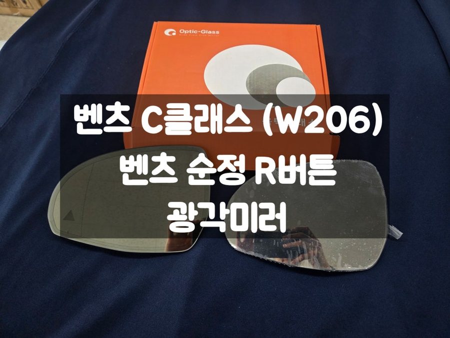벤츠 C클래스 W206 광각미러, 조수석 워크인 R버튼