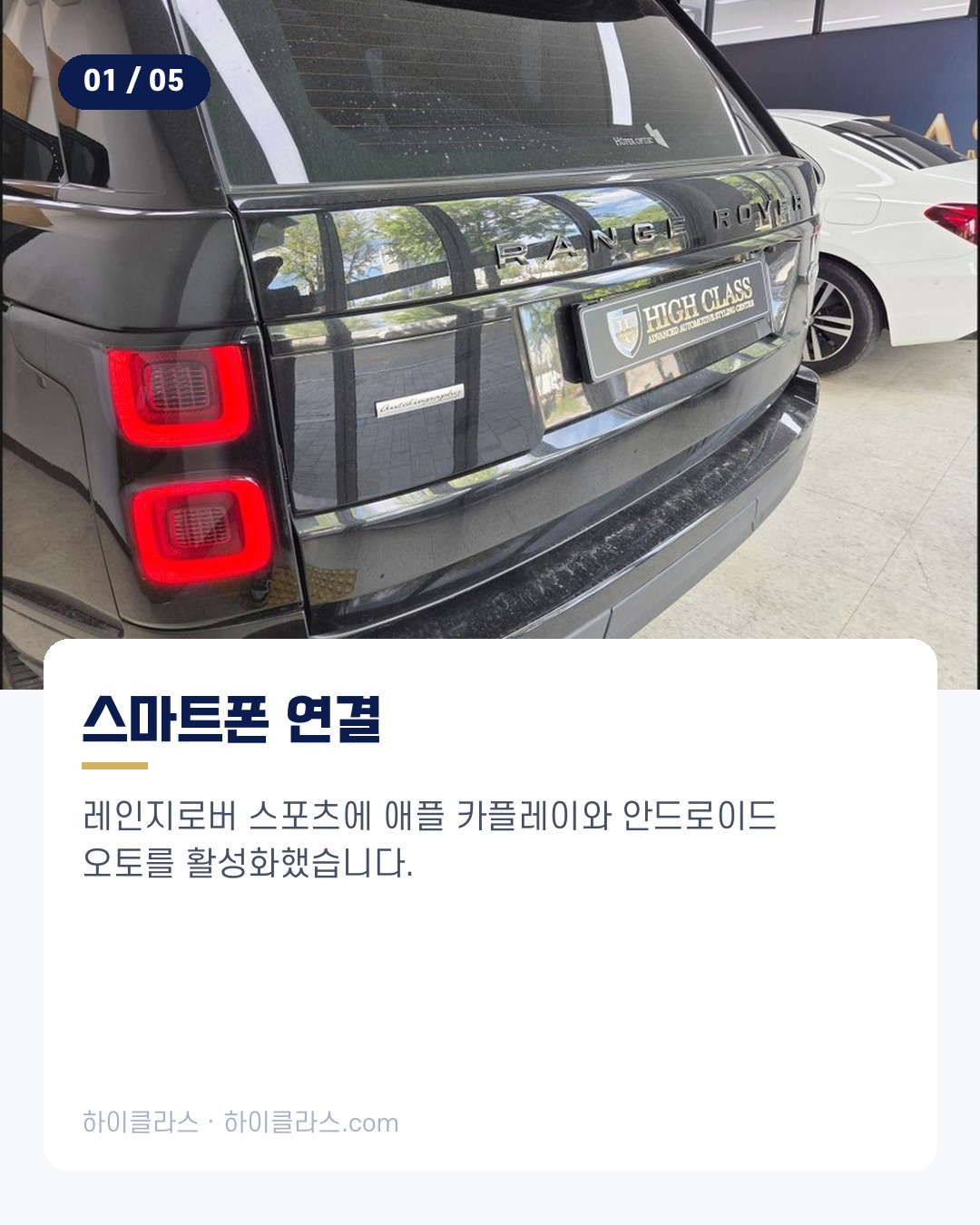 [하이클라스 카드뉴스] 레인지로버 코딩 스마트 연결 기능 2번째 장