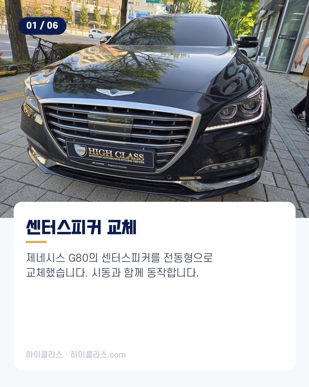 [하이클라스 카드뉴스] G80 전동스피커 교체 사례 2번째 장