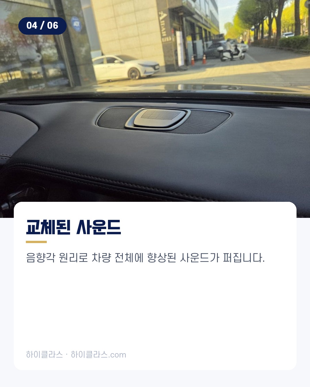 [하이클라스 카드뉴스] G80 전동스피커 교체 사례 5번째 장
