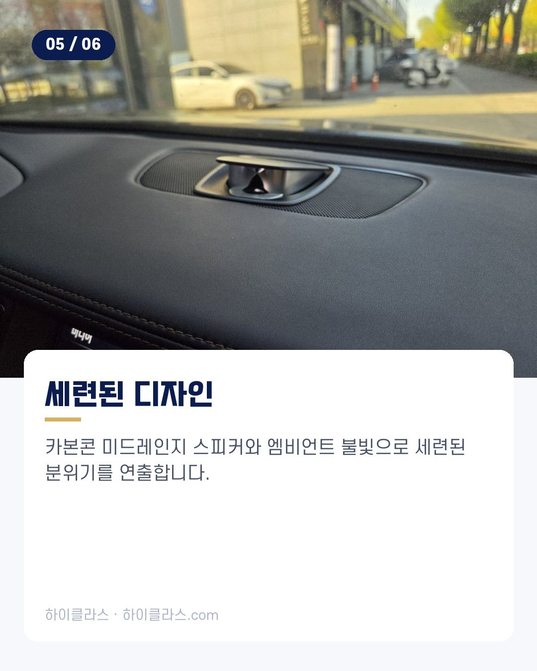 [하이클라스 카드뉴스] G80 전동스피커 교체 사례 6번째 장