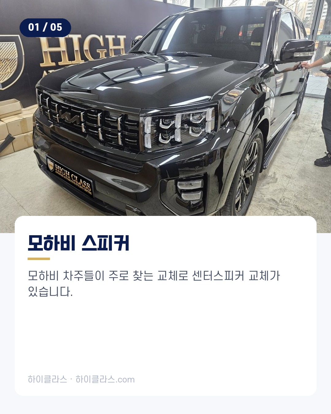[하이클라스 카드뉴스] 모하비에 변화를 음악과 인테리어 2번째 장