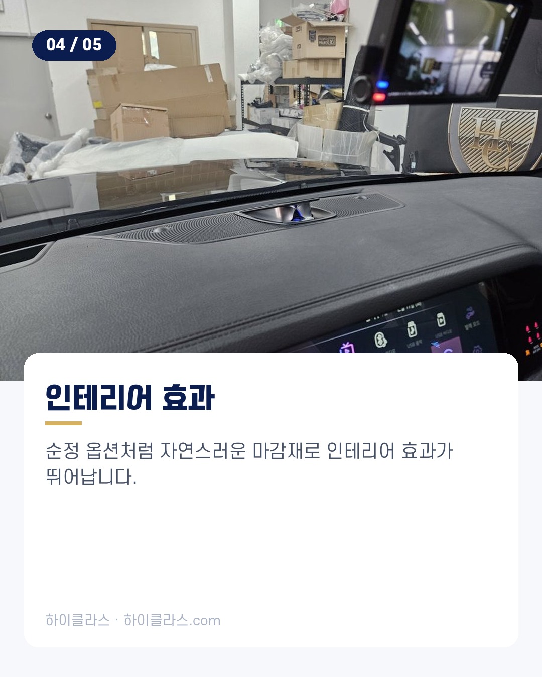 [하이클라스 카드뉴스] 모하비에 변화를 음악과 인테리어 5번째 장