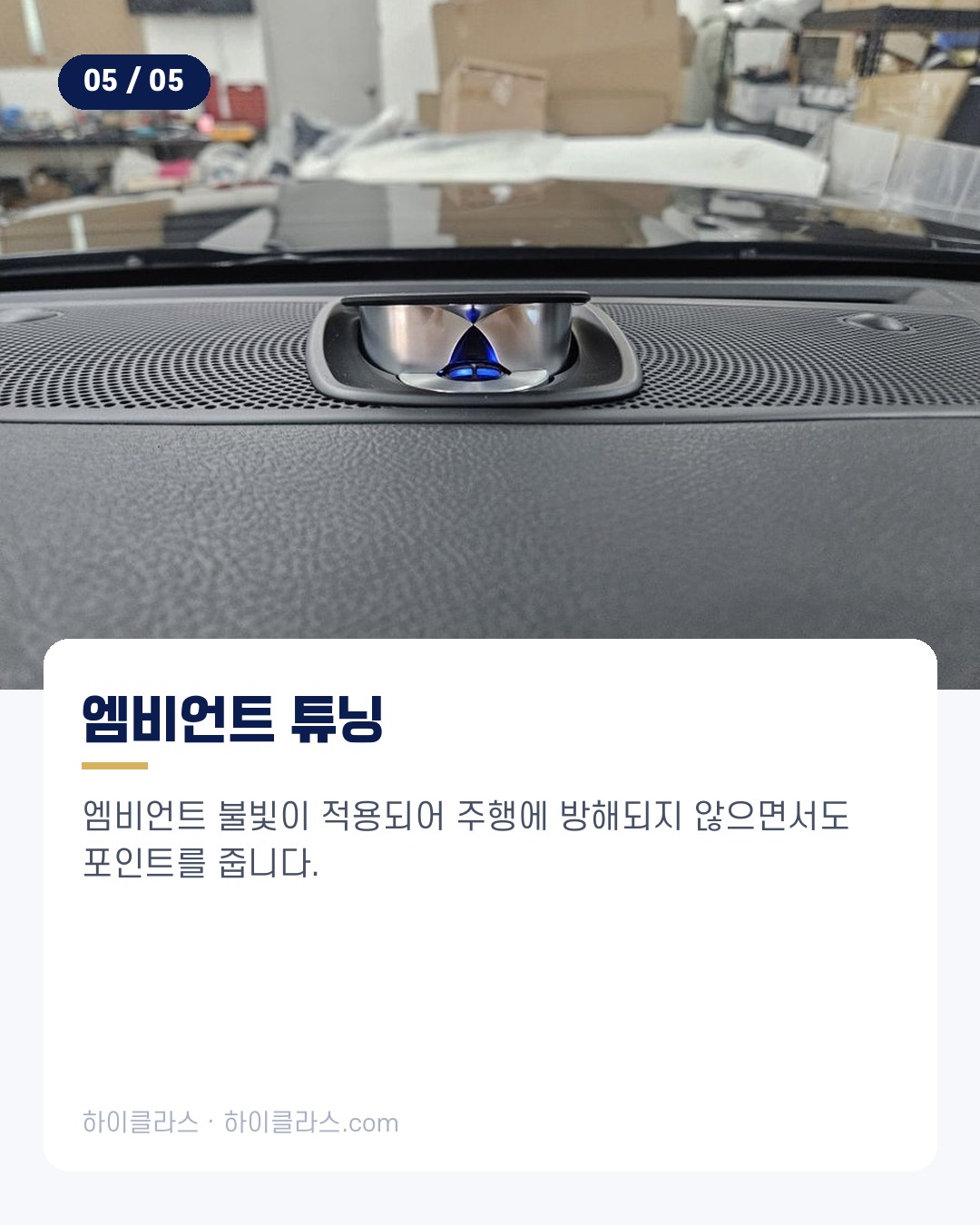 [하이클라스 카드뉴스] 모하비에 변화를 음악과 인테리어 6번째 장
