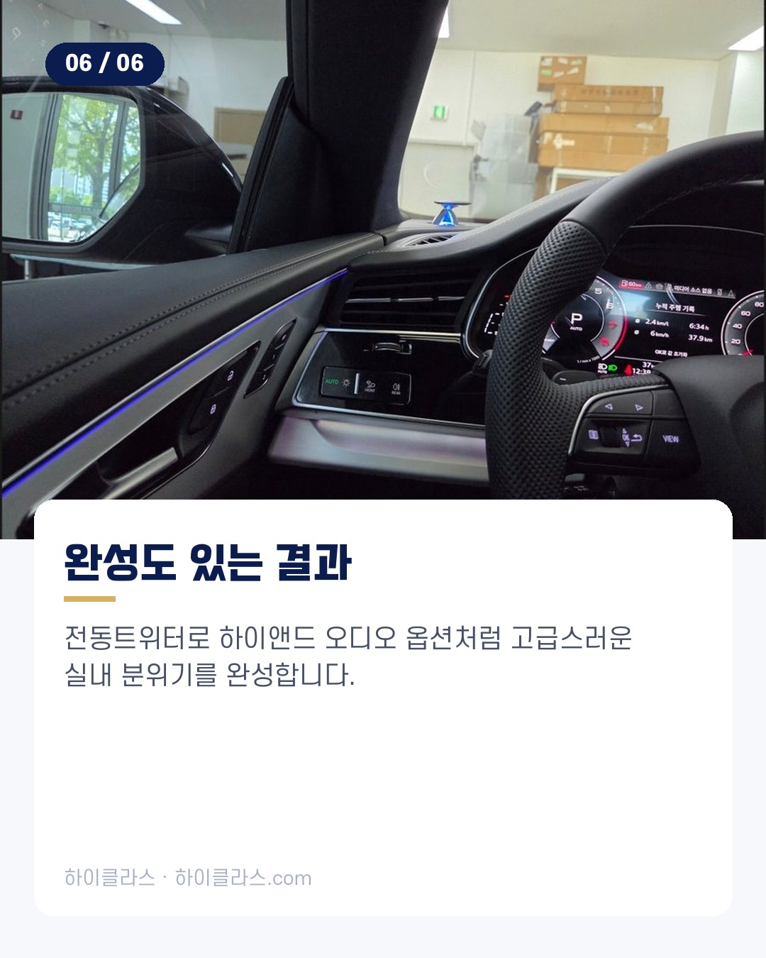 [하이클라스 카드뉴스] 2026 아우디 Q8 전동트위터 시공 7번째 장