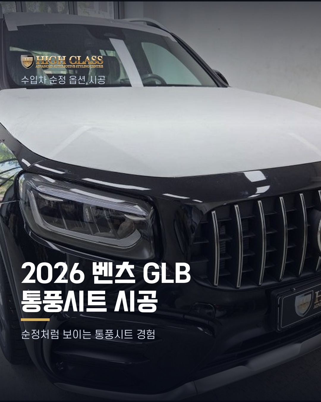 [하이클라스 카드뉴스] 2026 벤츠 GLB 통풍시트 시공 1번째 장
