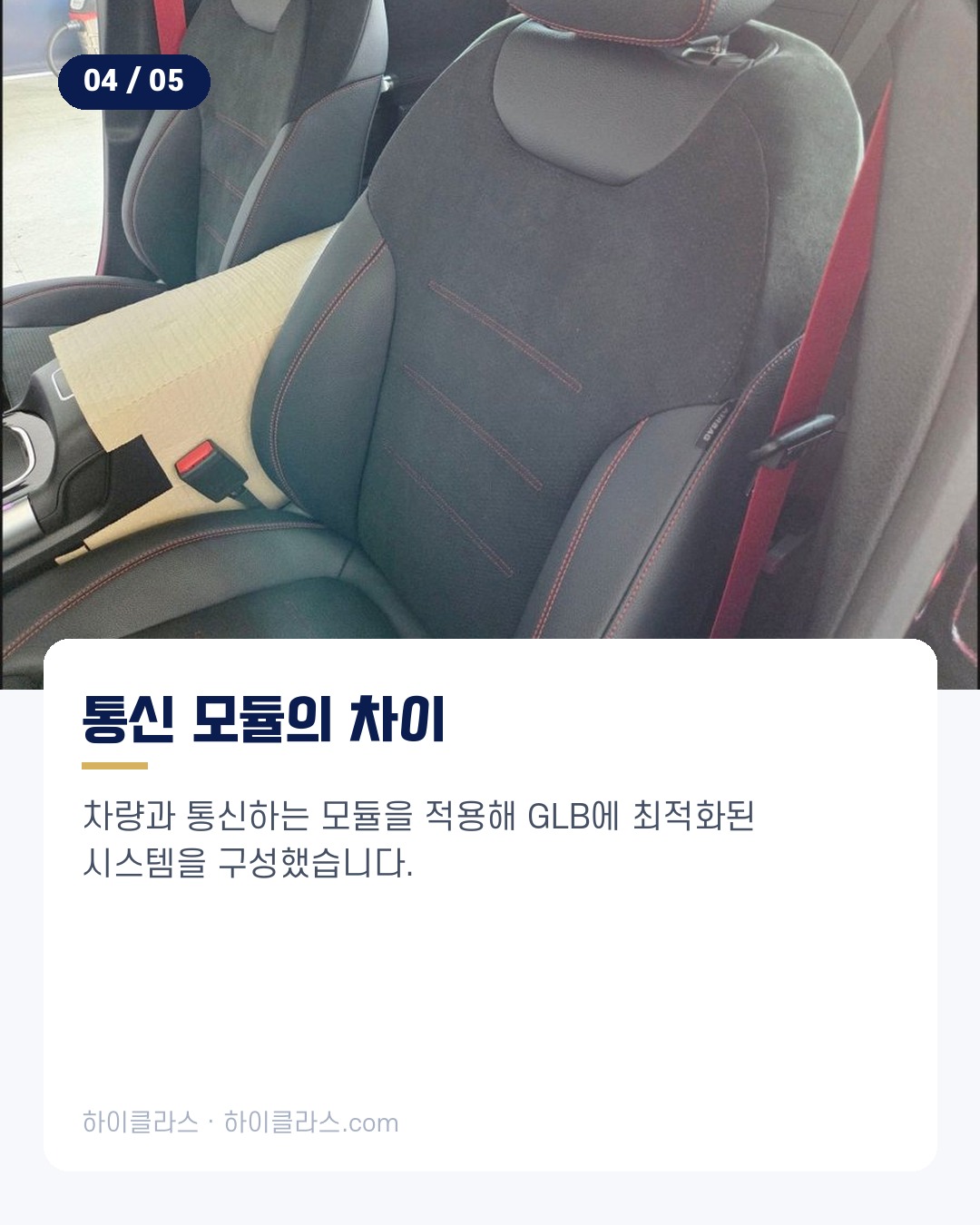 [하이클라스 카드뉴스] 2026 벤츠 GLB 통풍시트 시공 5번째 장